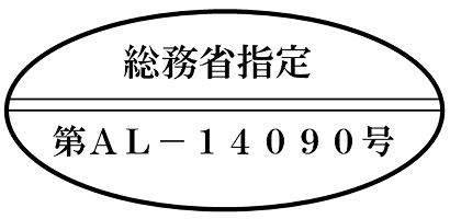 総務省指定 第AL-14090号