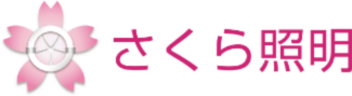 株式会社さくら照明