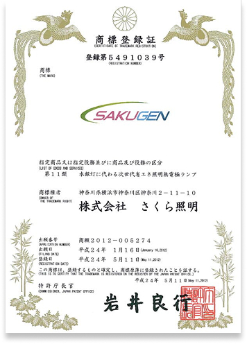 商標番号: 5491039　SAKUGENロゴ