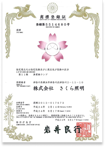 商標番号: 5514680　さくら照明ロゴマーク