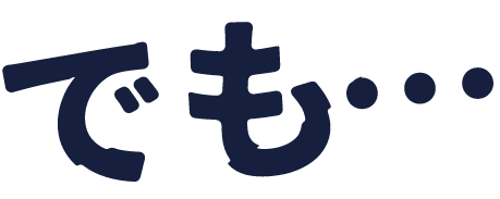 でも…